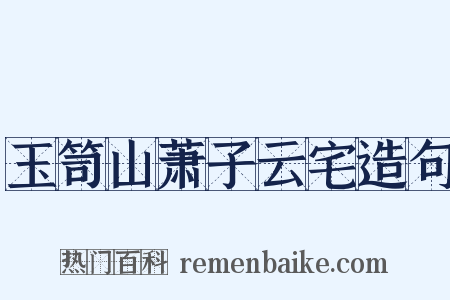 玉笥山萧子云宅造句是什么意思的图片